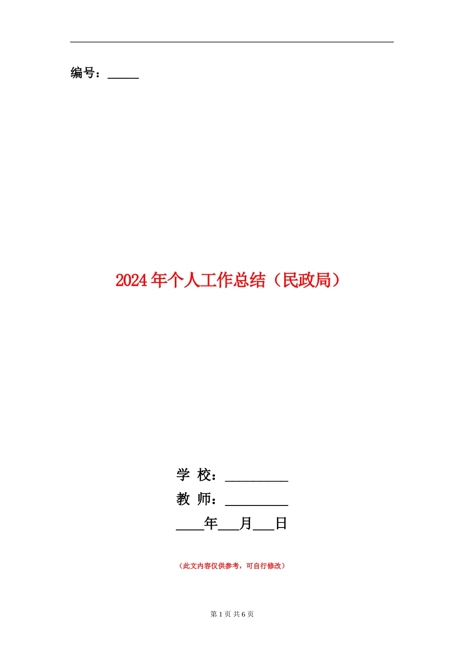 2024年个人工作总结(民政局)_第1页