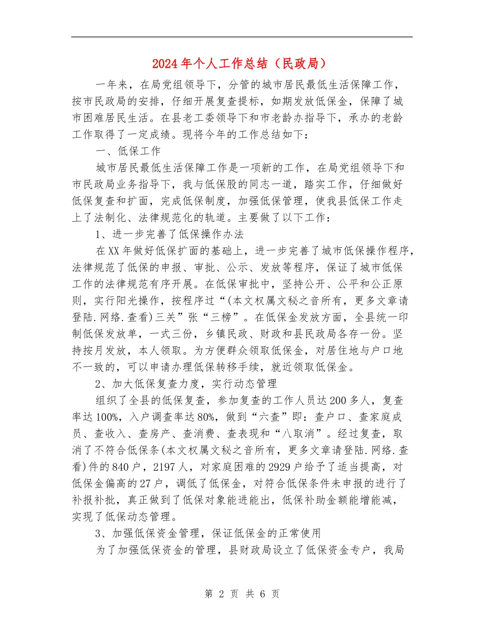 2024年个人工作总结(民政局)_第2页