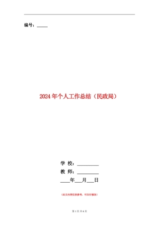 2024年个人工作总结(民政局)