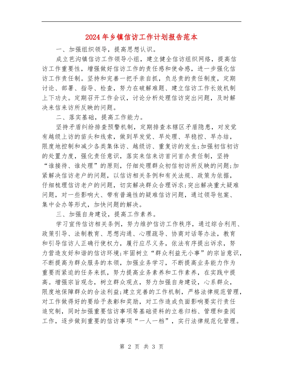2024年乡镇信访工作计划报告范本_第2页
