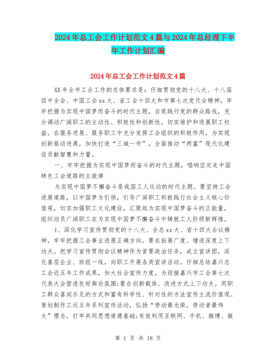 2024年总工会工作计划范文4篇与2024年总经理下半年工作计划汇编_第1页