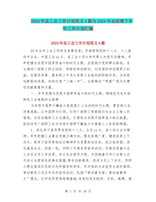 2024年总工会工作计划范文4篇与2024年总经理下半年工作计划汇编