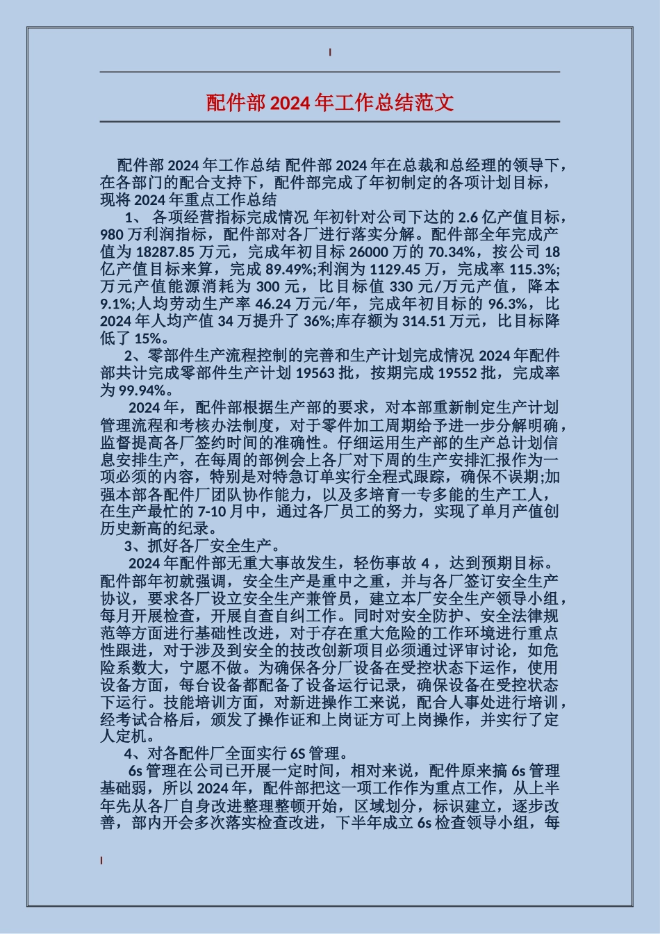 配件部2024年工作总结范文_第1页