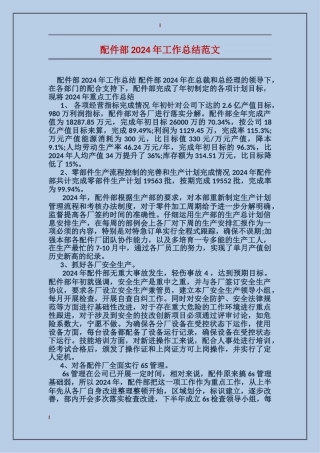 配件部2024年工作总结范文