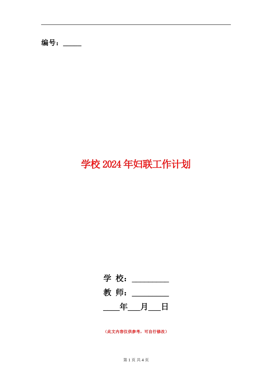 学校2024年妇联工作计划_第1页