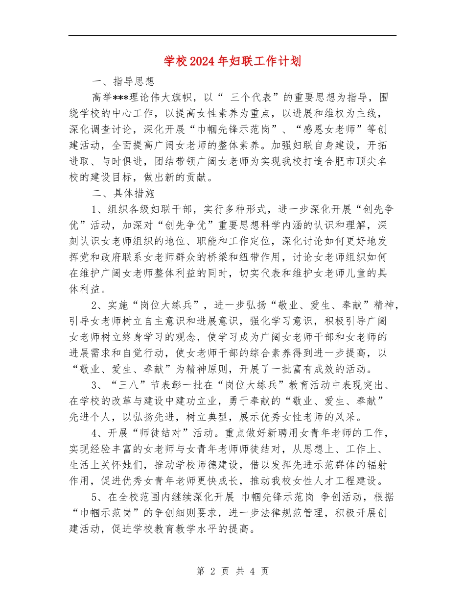 学校2024年妇联工作计划_第2页