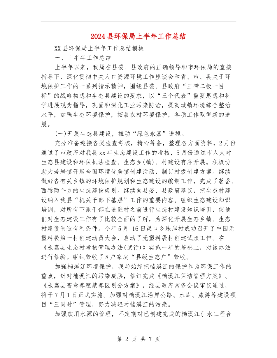 2024县环保局上半年工作总结_第2页