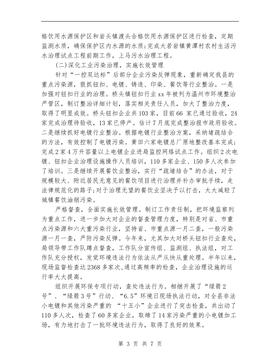 2024县环保局上半年工作总结_第3页