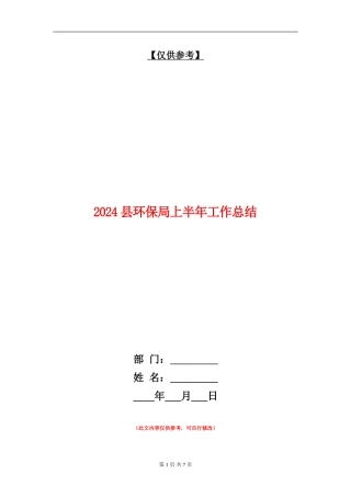 2024县环保局上半年工作总结