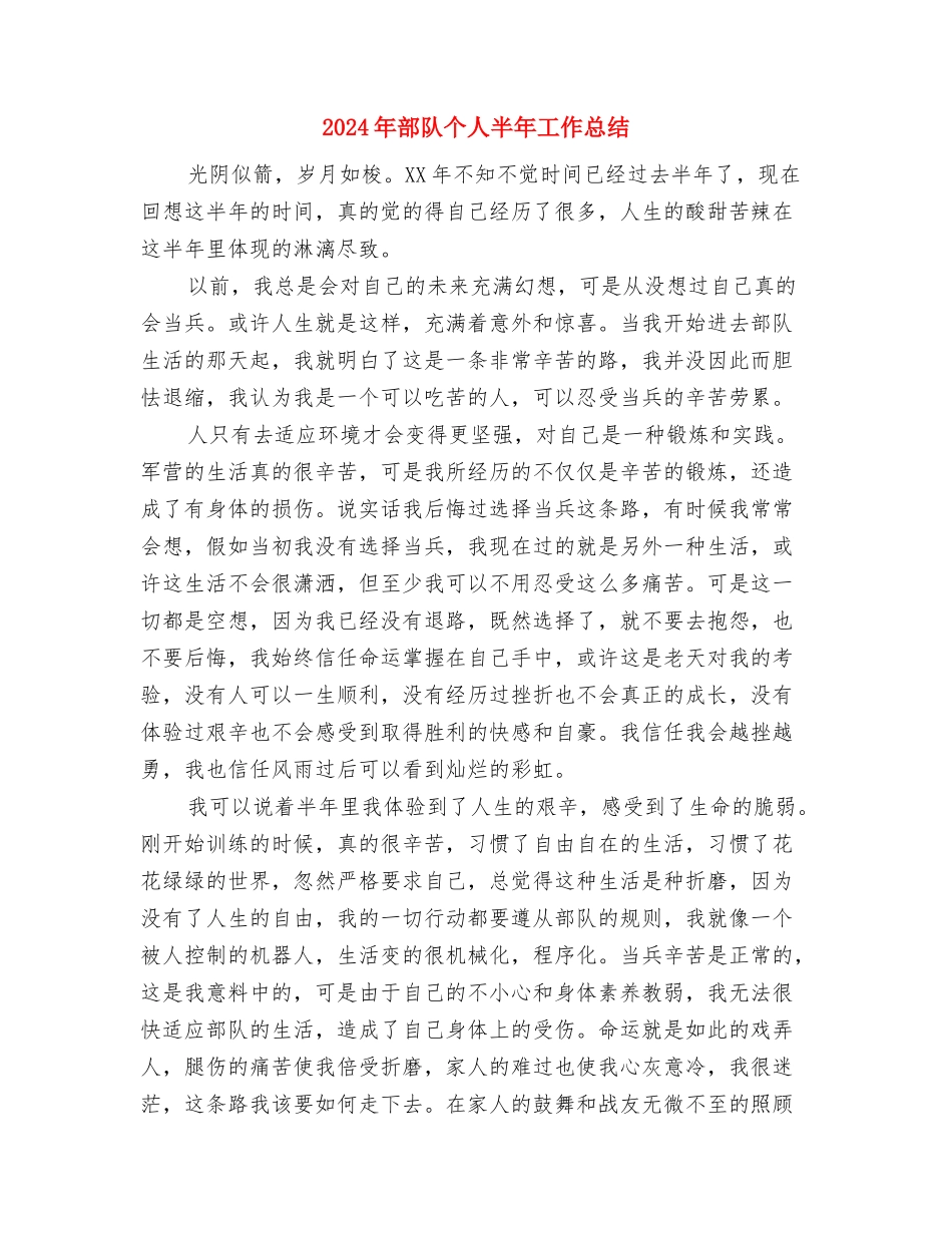 2024年部队上半年工作个人总结与2024年部队个人半年工作总结汇编_第3页