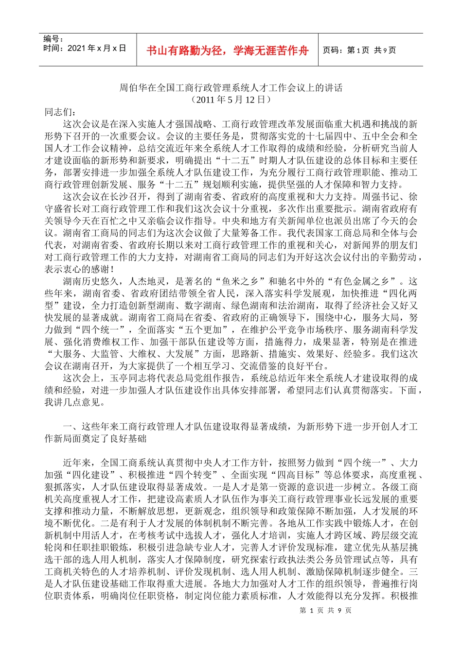 周伯华在全国工商行政管理系统人才工作会议上的讲话_第1页