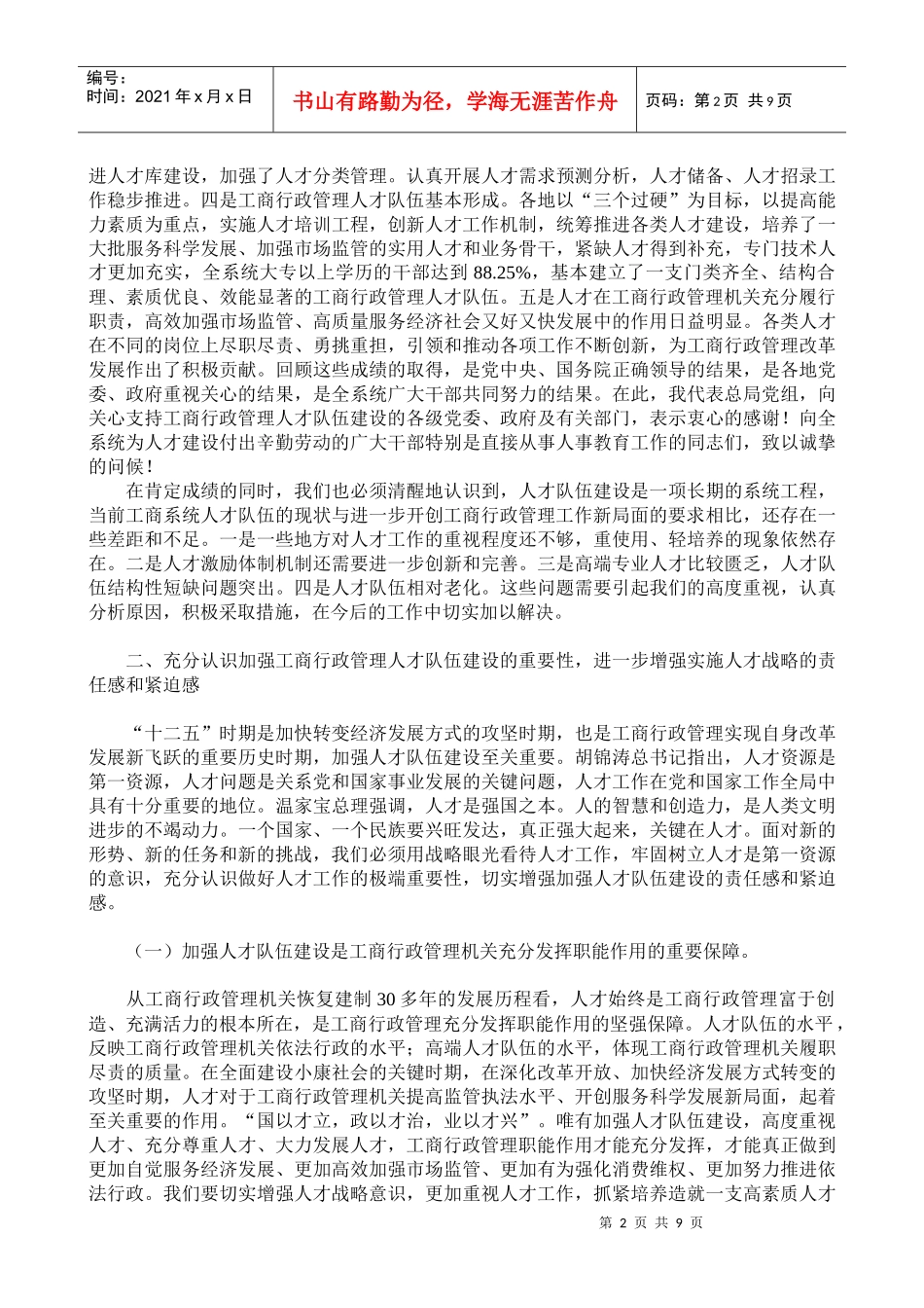 周伯华在全国工商行政管理系统人才工作会议上的讲话_第2页