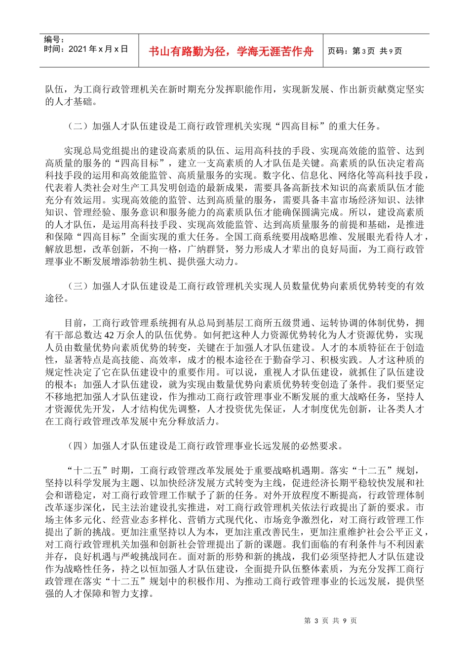 周伯华在全国工商行政管理系统人才工作会议上的讲话_第3页