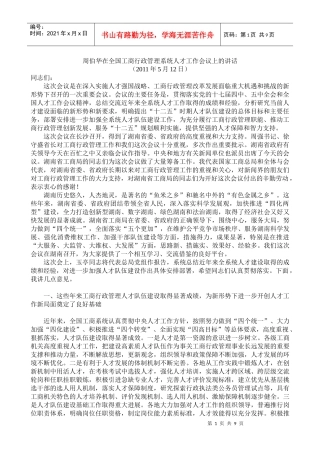 周伯华在全国工商行政管理系统人才工作会议上的讲话