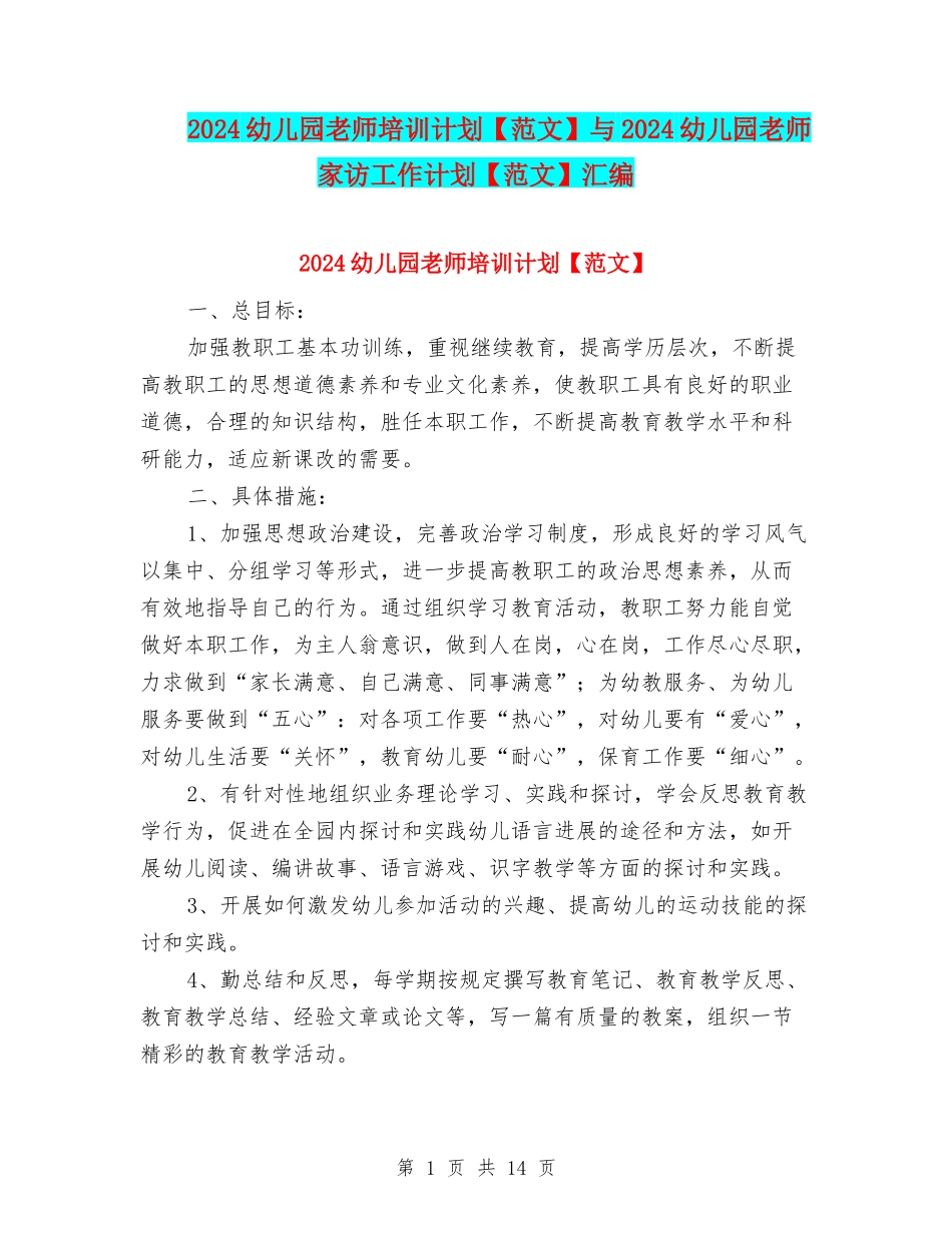 2024幼儿园教师培训计划与2024幼儿园教师家访工作计划【范文】汇编_第1页