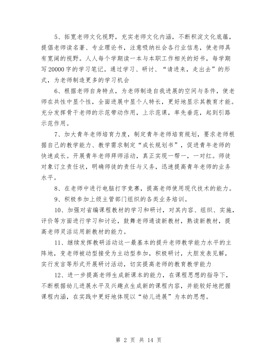 2024幼儿园教师培训计划与2024幼儿园教师家访工作计划【范文】汇编_第2页