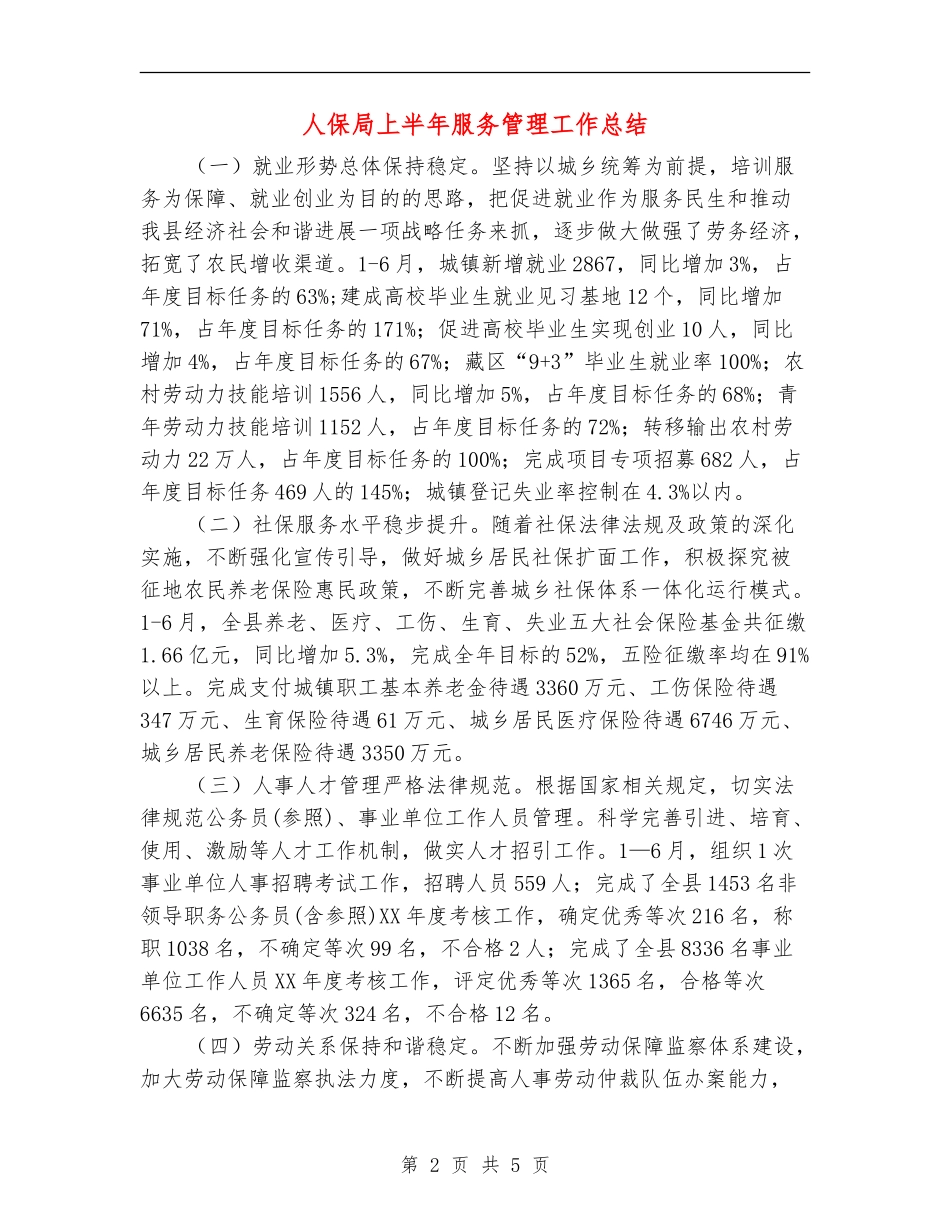 人保局上半年服务管理工作总结.doc_第2页