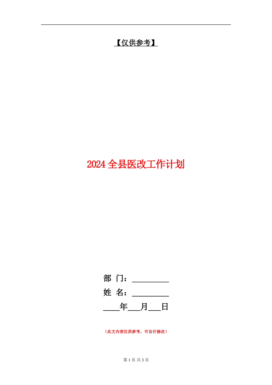 2024全县医改工作计划_第1页