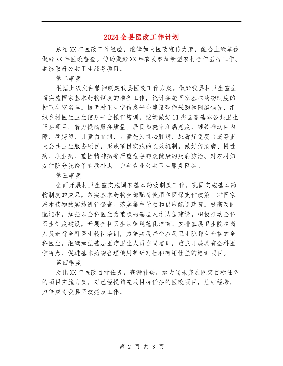 2024全县医改工作计划_第2页