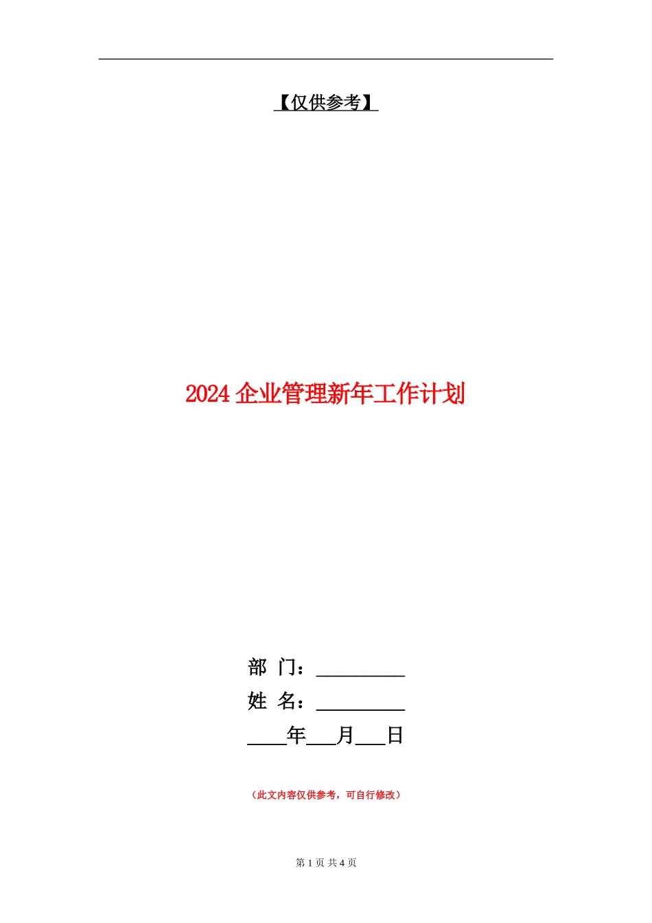 2024企业管理新年工作计划_第1页