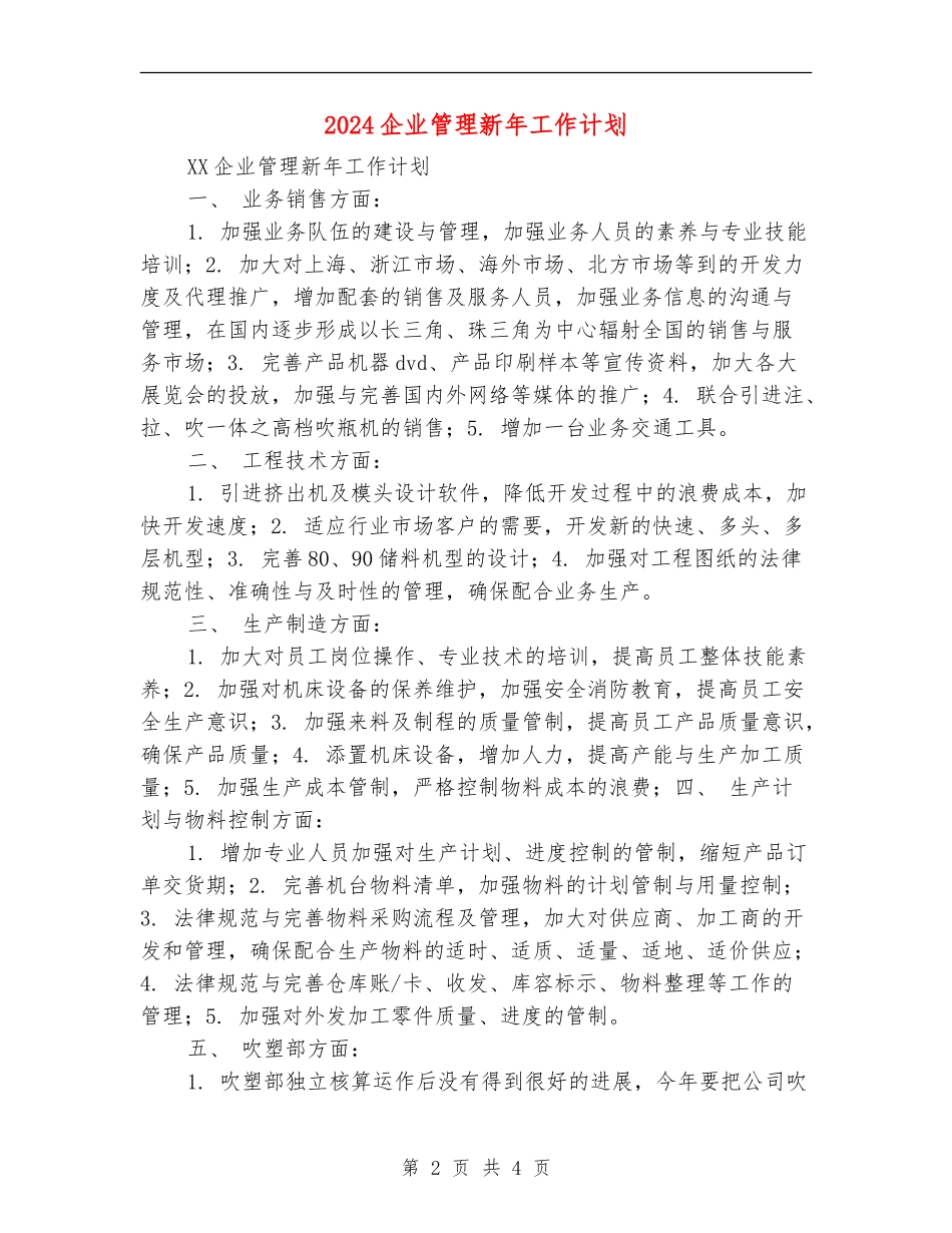 2024企业管理新年工作计划_第2页