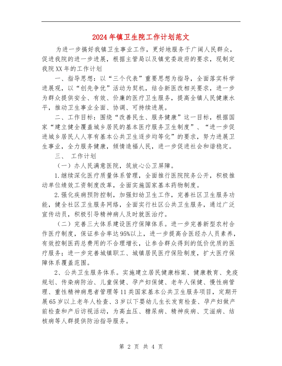2024年镇卫生院工作计划范文_第2页