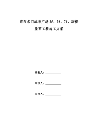城市广场屋面工程施工方案培训资料