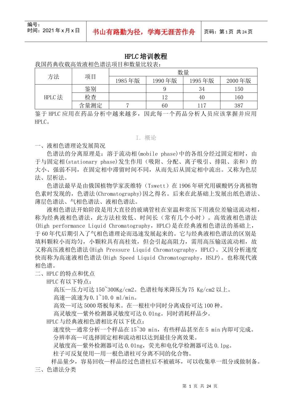 人力资源-2022HPLC培训教材_第1页