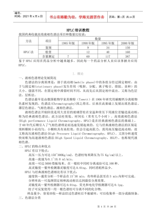人力资源-2022HPLC培训教材