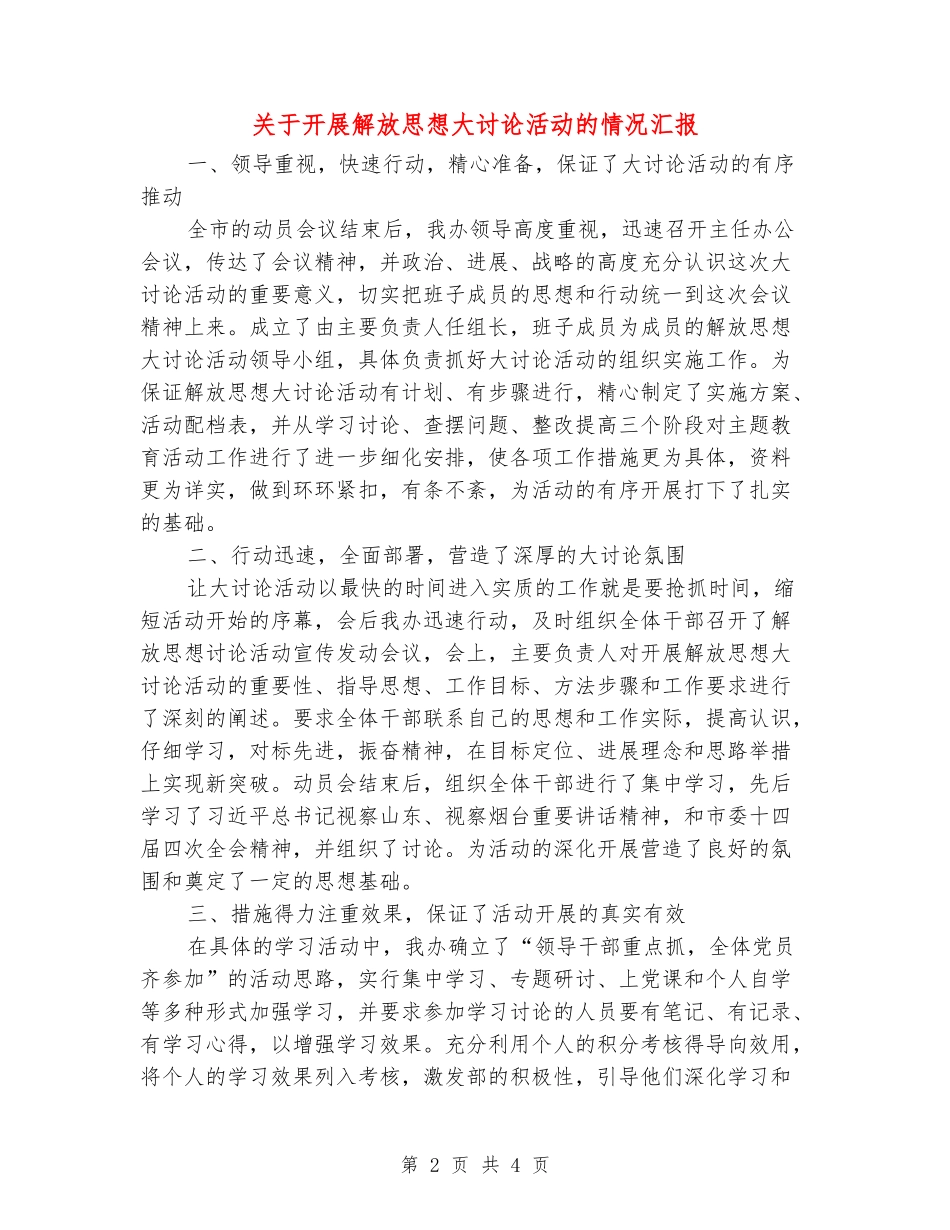关于开展解放思想大讨论活动的情况汇报_第2页