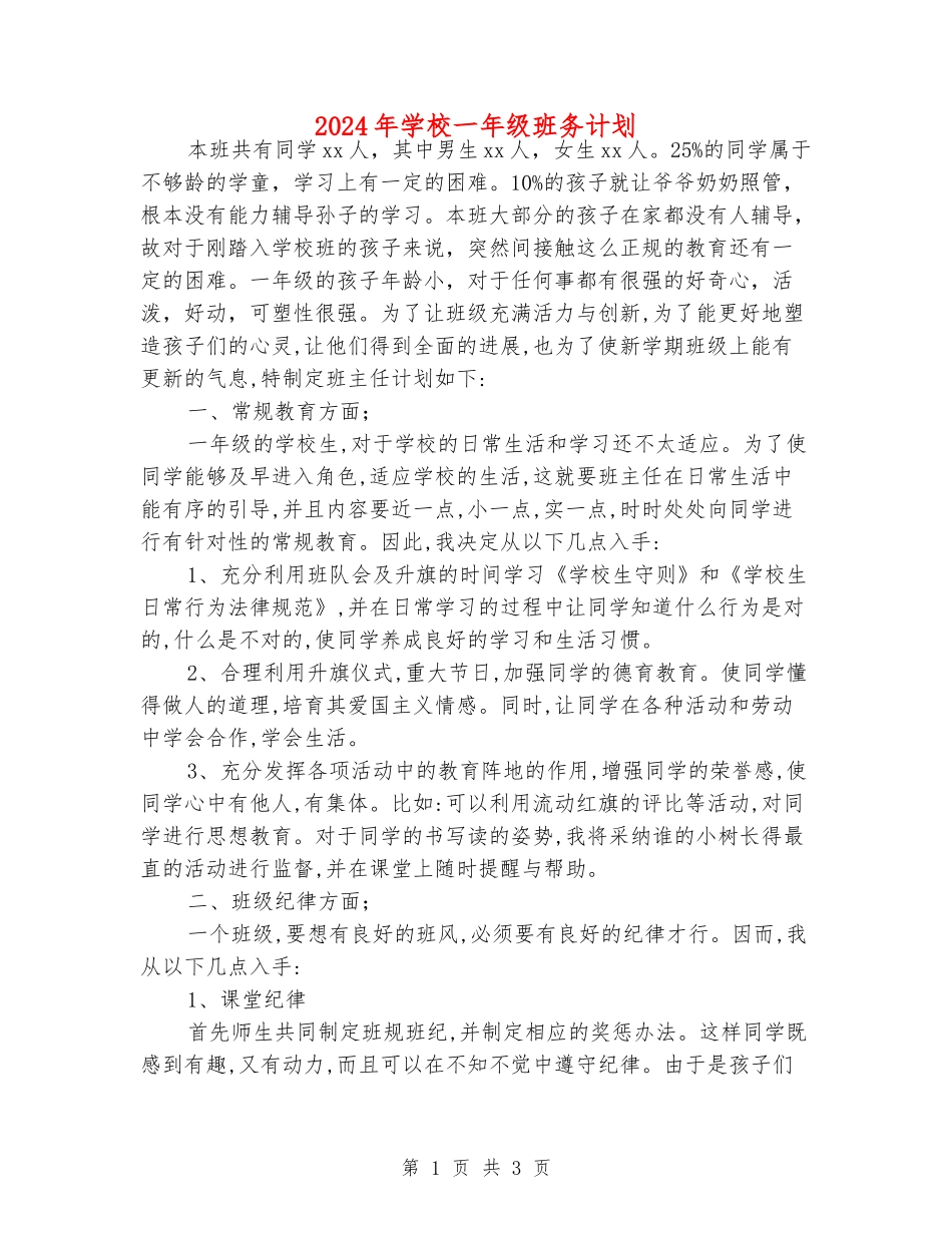 2024年小学一年级班务计划_第1页