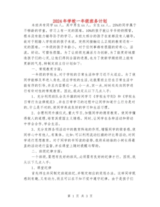 2024年小学一年级班务计划