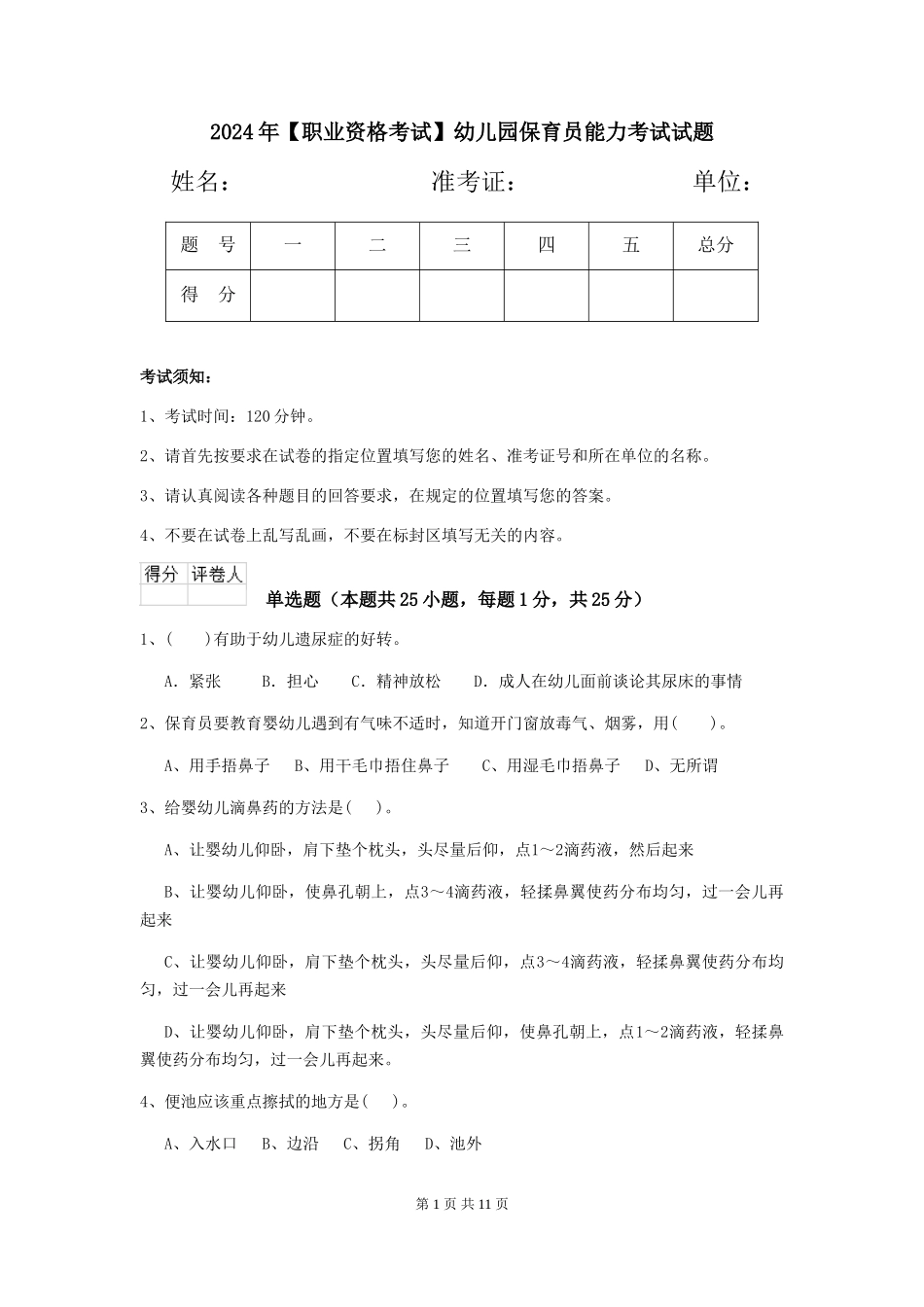 2024年【职业资格考试】幼儿园保育员能力考试试题_第1页