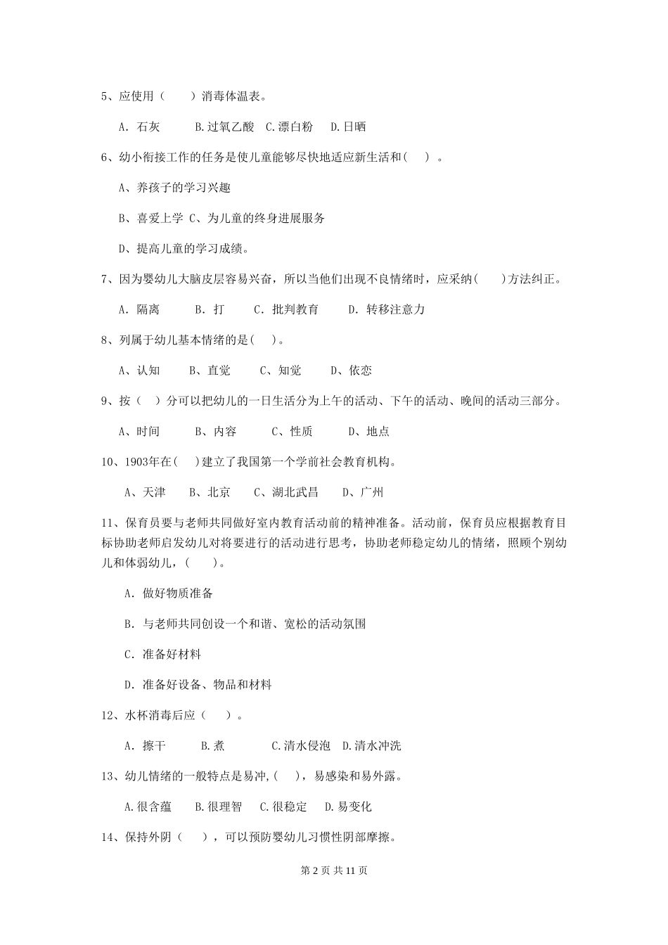 2024年【职业资格考试】幼儿园保育员能力考试试题_第2页