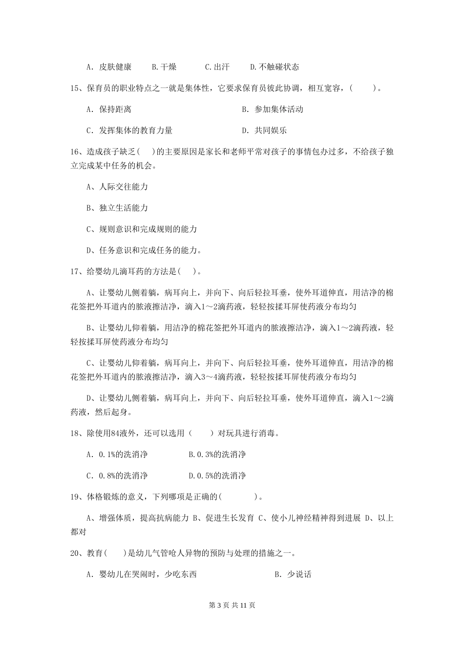 2024年【职业资格考试】幼儿园保育员能力考试试题_第3页