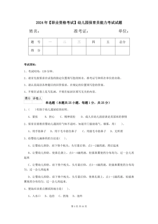 2024年【职业资格考试】幼儿园保育员能力考试试题