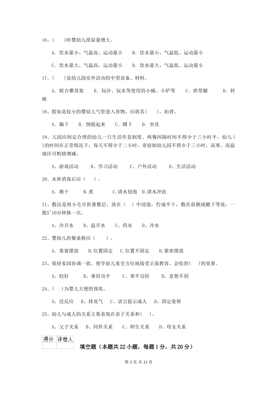 2024版幼儿园小班保育员五级职业技能考试试题试卷_第3页