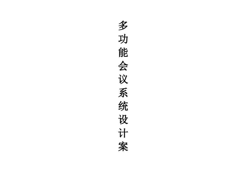 多功能会议音箱功放设备系统方案_第1页