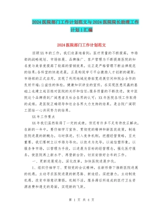 2024医院部门工作计划范文与2024医院院长助理工作计划1汇编