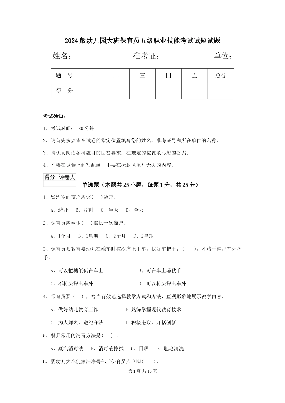 2018版幼儿园大班保育员五级职业技能考试试题试题_第1页