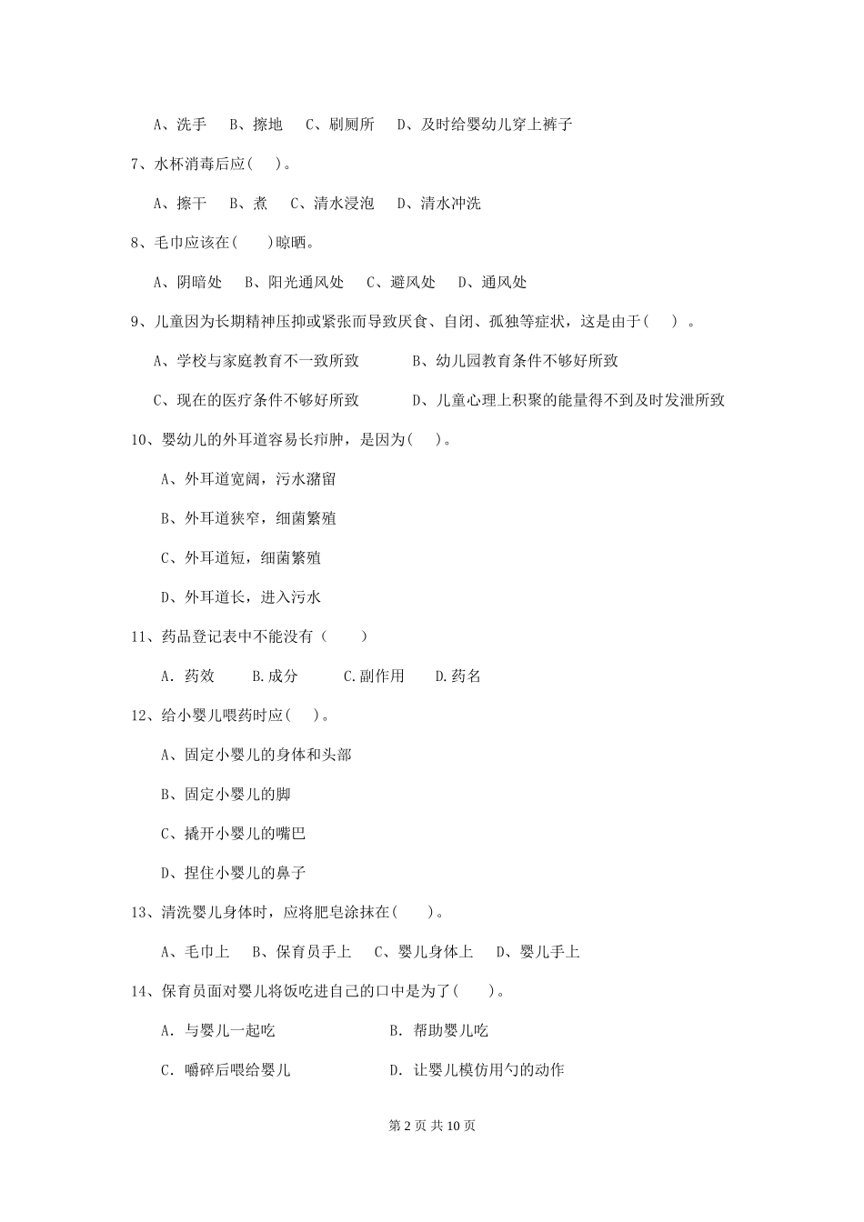 2018版幼儿园大班保育员五级职业技能考试试题试题_第2页