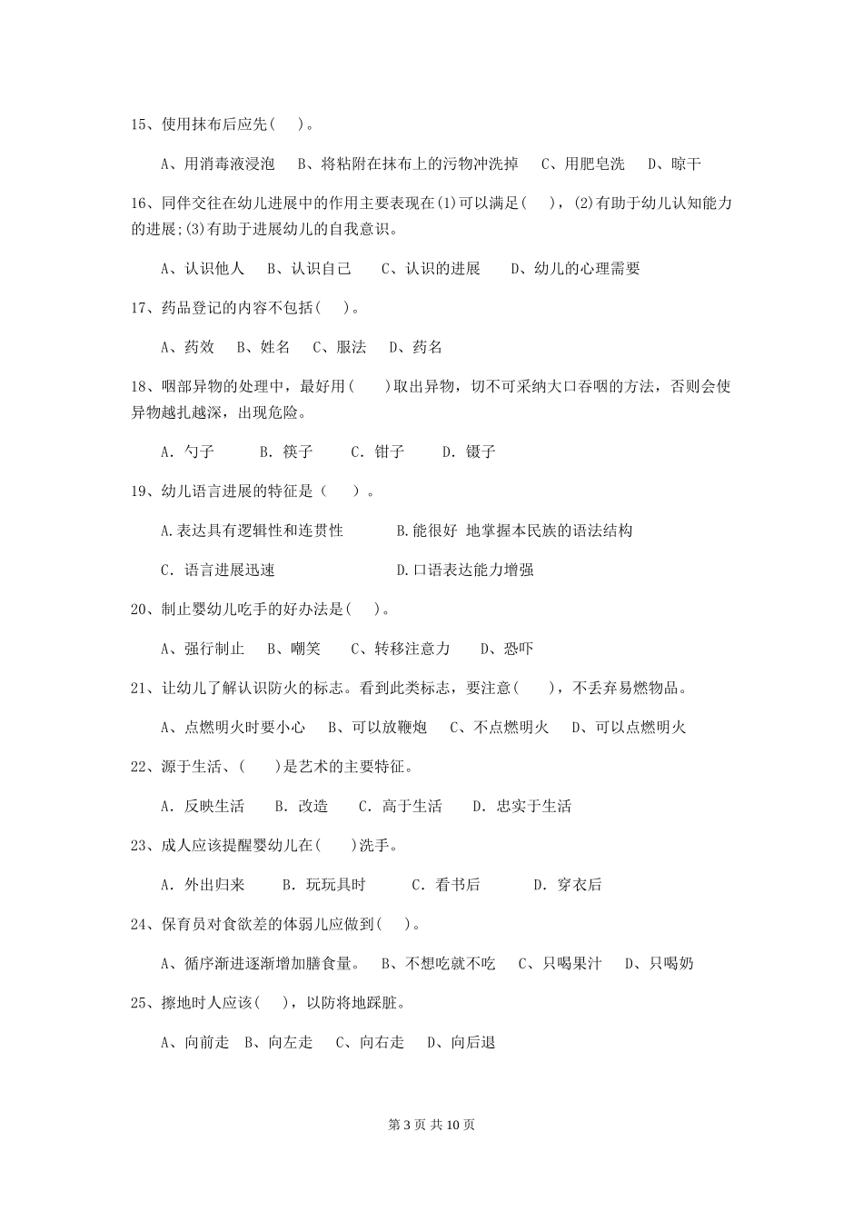 2018版幼儿园大班保育员五级职业技能考试试题试题_第3页
