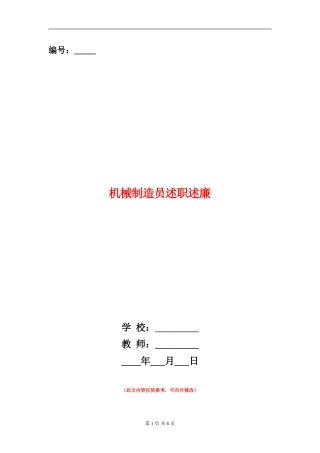 机械制造员述职述廉