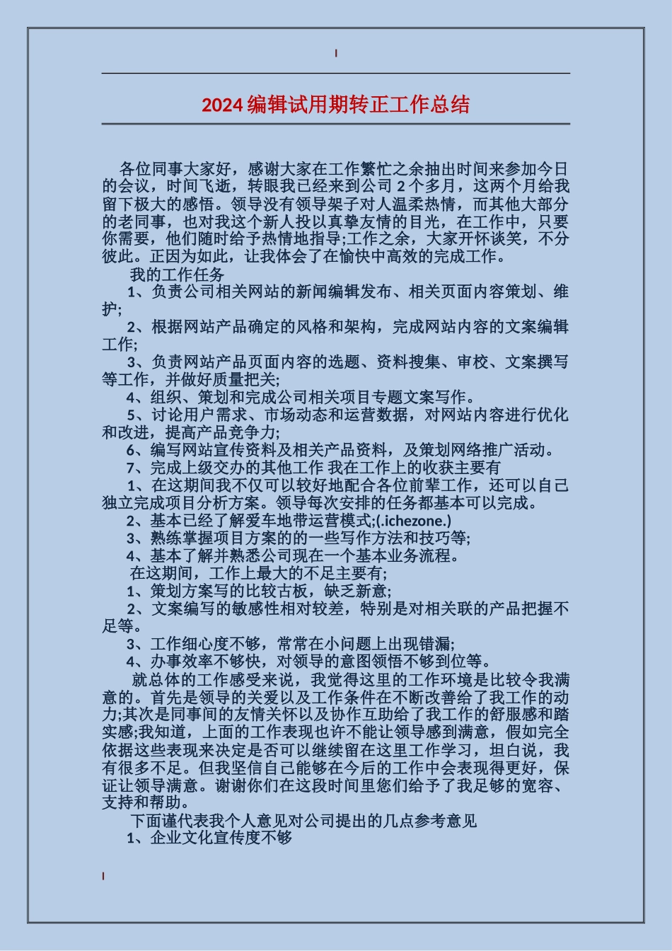 2024编辑试用期转正工作总结_第1页