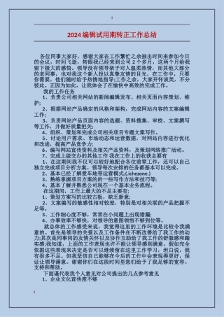 2024编辑试用期转正工作总结