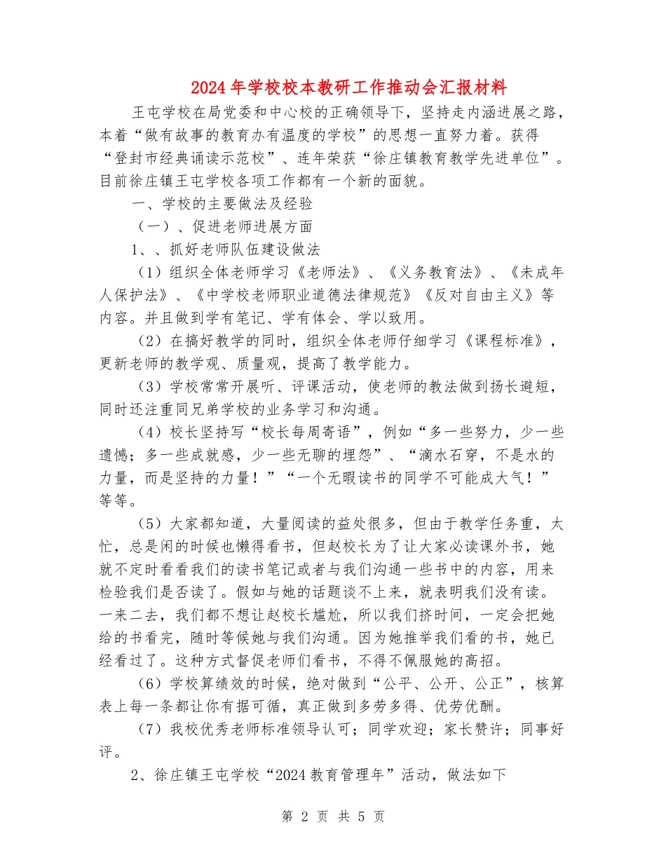 2024年小学校本教研工作推进会汇报材料_第2页