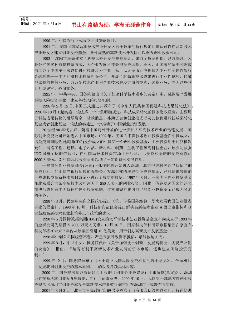 中国创业投资发展概况_第2页