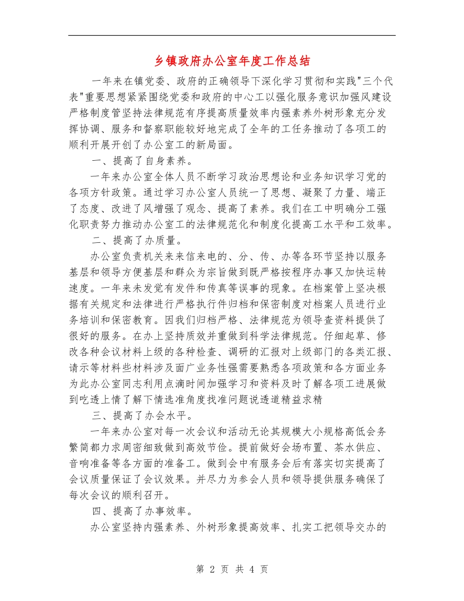 乡镇政府办公室年度工作总结【最新版】_第2页
