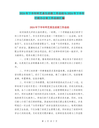 2024年下半年环艺系生活部工作总结与2024年下半年行政办公室工作总结汇编