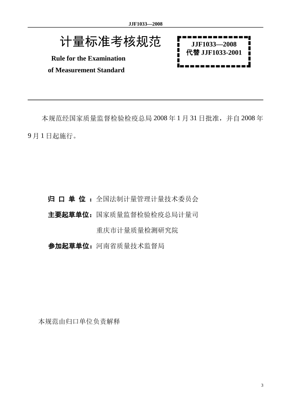人力资源-2022JJF1033-XXXX计量标准考核规范_第3页